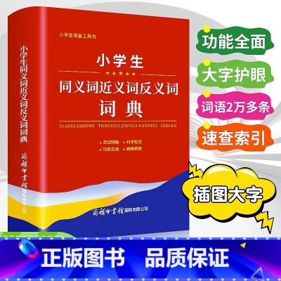 [正版]2023版小学生同义词近义词反义词词典大全商务印书馆1-6年级儿童多功能组词造句词语字典语文实用工具书现代汉语