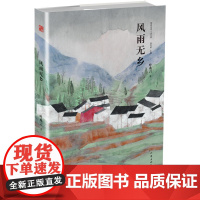 风雨无乡 叶兆言 作家出版社 正版书籍