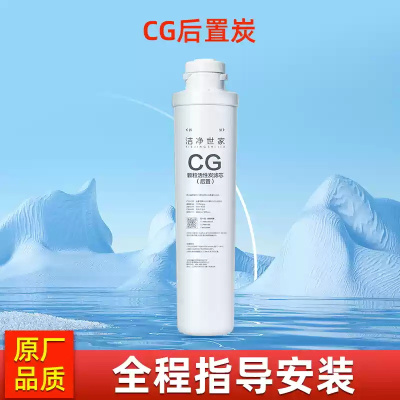 洁净世家适用沁园净水器模块滤芯适配QR-R5-01A/E/H/D RO-05A/C/E RU-05D/A等CG后置滤芯