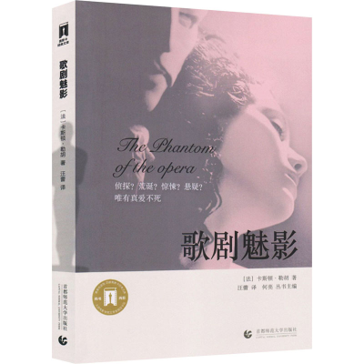 [M]歌剧魅影 (法)卡斯顿·勒胡 著 汪蕾 译 -9787565620508
