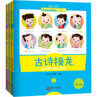 醉染图书古诗接龙(3册)9787210111375