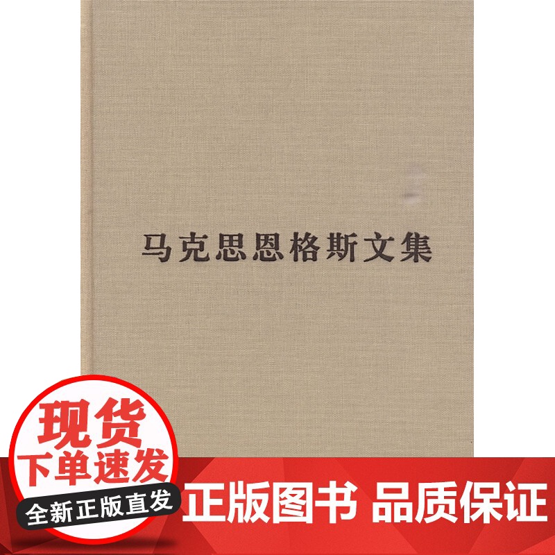 马克思恩格斯文集 全10册卷精装 列宁斯大林哲学经典 涵盖马克思主义哲学选集 政治经济学和科学社会主义党政读物书籍 人民