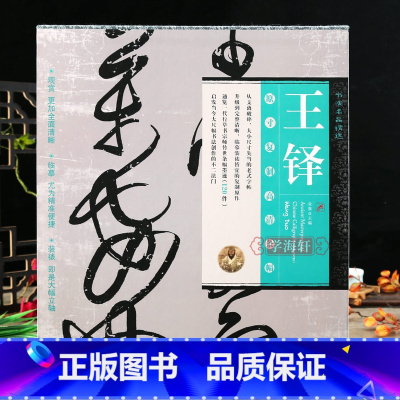 [正版]学海轩 王铎书法条幅 书法名品选王铎原寸复制高清条幅120件草书繁体释文毛笔书法字帖历代名家评论王铎谈艺录金墨