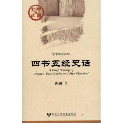 [N]四书五经史话-9787509725931