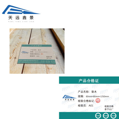 天远鑫景垫木80mm*80mm*1250mm 根