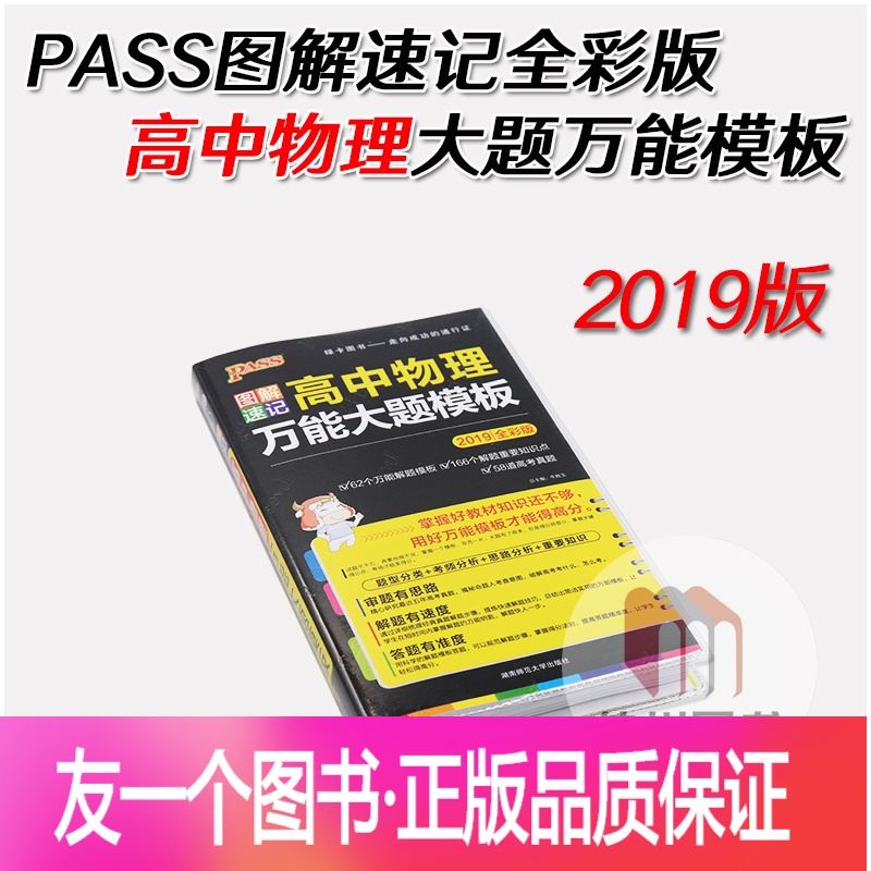 [友一个正版]2019全彩版pass图解速记5高中物理万能大题模版高一二三