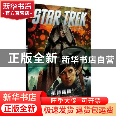 正版 星际迷航:3:Volume 3 (美)迈克·约翰逊著 四川美术出版社 97