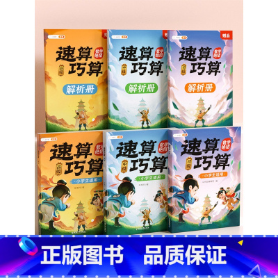 [全套3册]速算巧算(初级+中级+高级[赠解析册] 小学通用 [正版]速算巧算技巧大全三年级数学计算题强化训练四年级上册