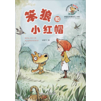 [M]笨狼和小红帽-9787559714046