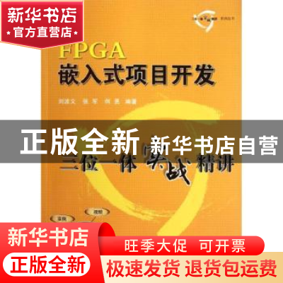 正版 FPGA嵌入式项目开发三位一体实战精讲 刘波文,张军,何勇编