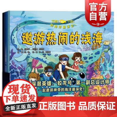 下潜!下潜!到海洋最深处! 崔维成主编周昭英副主编上海科技教育出版社融科学性艺术性适合亲子共读深海主题科普书海洋探索