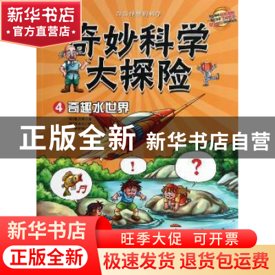 正版 奇妙科学大探险:4:奇趣水世界 (韩)张吉秀文 天津教育出版社