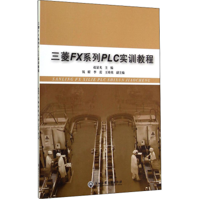 [M]三菱FX系列PLC实训教程-9787517805700