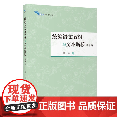 语文教材与文本解读 初中卷 白马湖书系 上海教育出版社