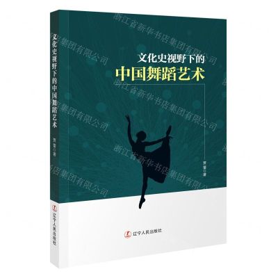 [N]文化史视野下的中国舞蹈艺术-9787205105778