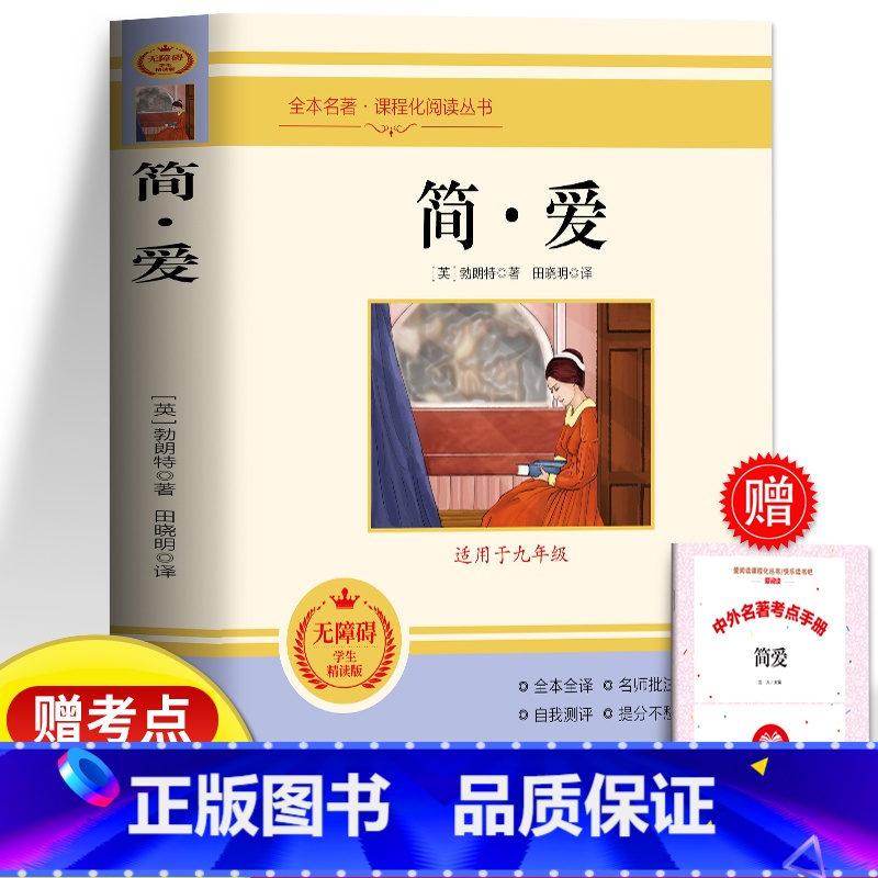 简爱 [正版]简爱书籍原着完整无删减 九年级下册书目课外书籍读本 初三经典文学世界名着 青少年无障碍读本外国小说经典文学