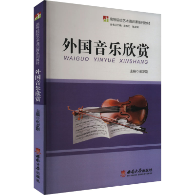 正版新书]外国音乐欣赏张友刚 编9787562176633