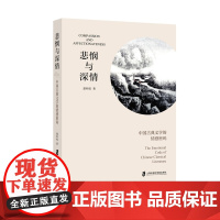 [正版]悲悯与深情——中国古典文学的情感密码 楚明权 著