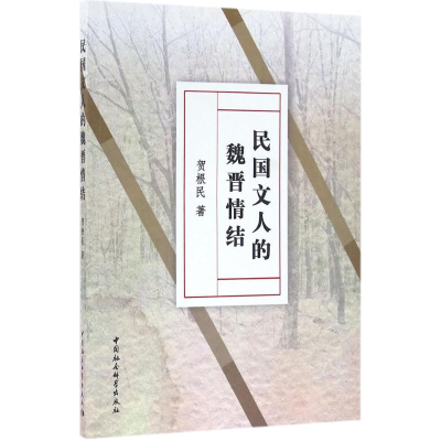 [M]民国文人的魏晋情结-9787516184097