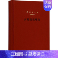 [正版]全新 乡村建设理论 历史/中国史/中国通史 9787101134551