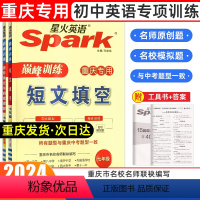 七年级[短文+完型与阅读] 七年级 [正版]2024重庆专版Spark英语巅峰训练七年级短文填空+阅读理解与完形填空初中