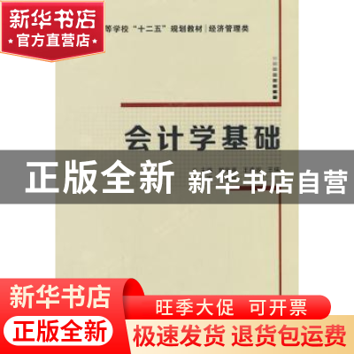 正版 会计学基础 郭凤英,王燕妮,王瑛主编 西安电子科技大学出