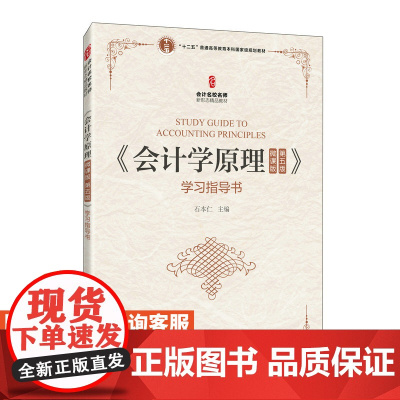 [店教材]会计学原理(微课版 第五版)石本仁9787115568687人民邮电出版社