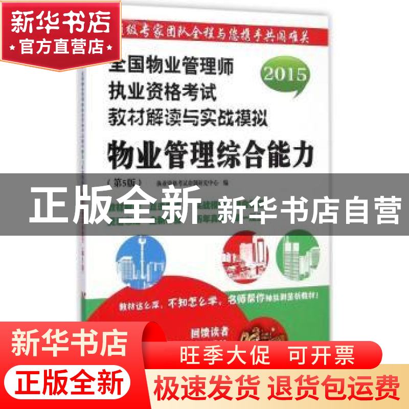 正版 全国物业管理师执业资格考试教材解读与实战模拟:物业管理综