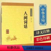 [正版]人间词话 王国维中华书局 书籍 古典一部文学批评经典著作在文学批评史上具有崇高的地位学生课外书译文注释书籍