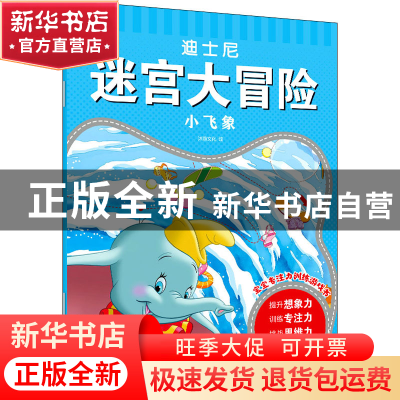正版 小飞象/迪士尼迷宫大冒险 沐渔文化 化学工业出版社 9787122
