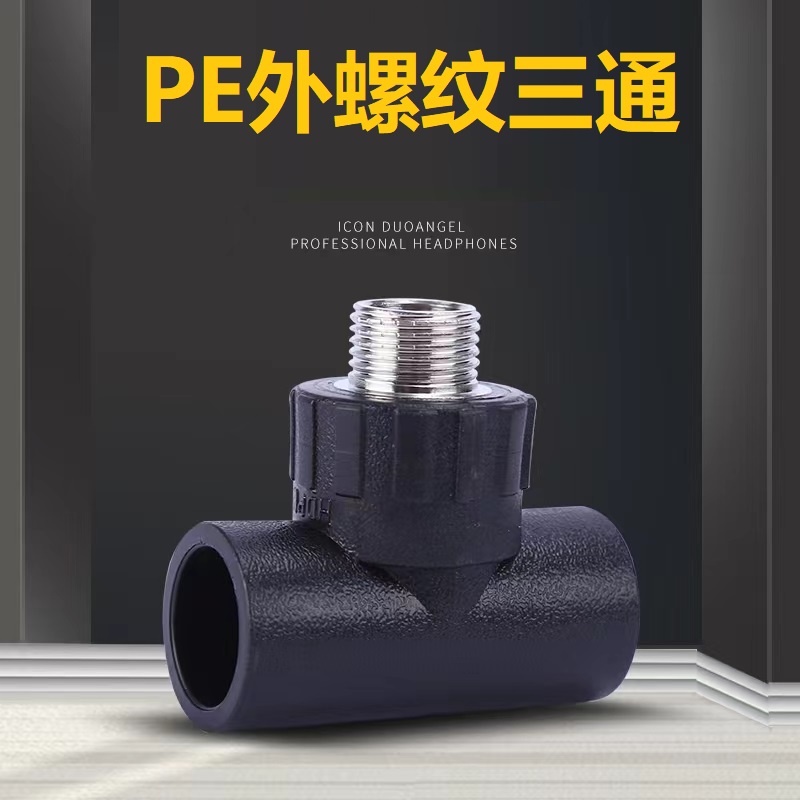 盛京联硕 PE外螺纹三通 PE50*1寸个