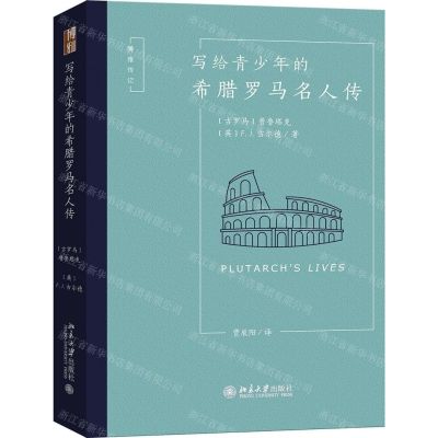 [N]写给青少年的希腊罗马名人传/博雅传记-9787301310052