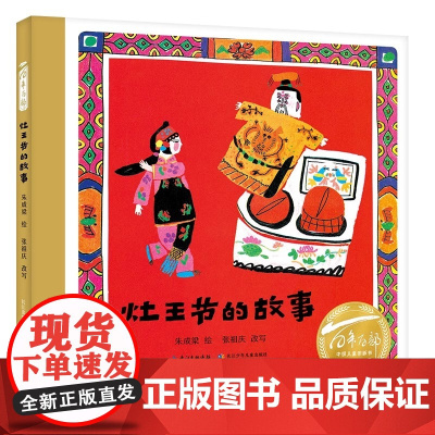 灶王节的故事 精装硬壳绘本 2023百班千人一年级寒假 长江少年儿童出版社 编者张祖庆 中国传统文化故事儿童课外阅读