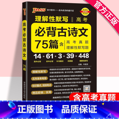 高考必背古诗文75篇 高中通用 [正版]2025新高考必背古诗文75篇高考语文必背古诗文理解性默写高中古诗文高三语文言文
