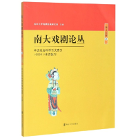 音像南大戏剧论丛(5卷2)编者:胡星亮