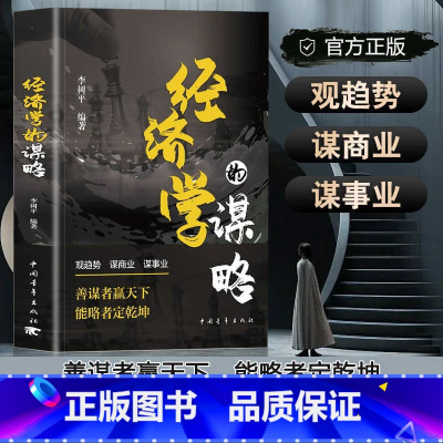 [主图同款]经济学的谋略 [正版]经济学的谋略 经济学通俗读物经济学常识入门读物金融市场基础知识书籍微观宏观中西方经济学
