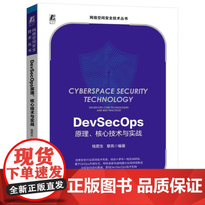 机工 DevSecOps原理、核心技术与实战 钱君生 章亮 编著