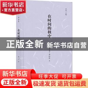 正版 在时间的核中 卡柔·布拉乔 译林出版社 9787544778855 书籍