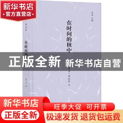 正版 在时间的核中 卡柔·布拉乔 译林出版社 9787544778855 书籍