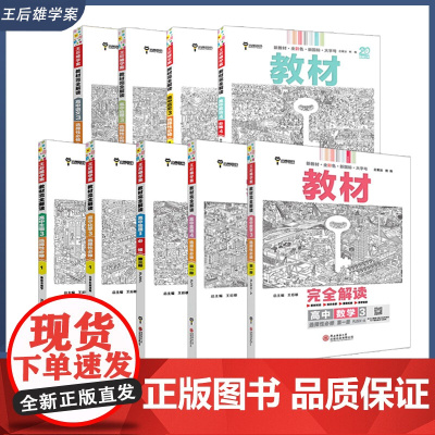 王后雄学案教材完全解读 高中语数英物理化学生物历史地理思想政治 必修选择性必修 人教苏教鲁科版任选 2025版高二学配套