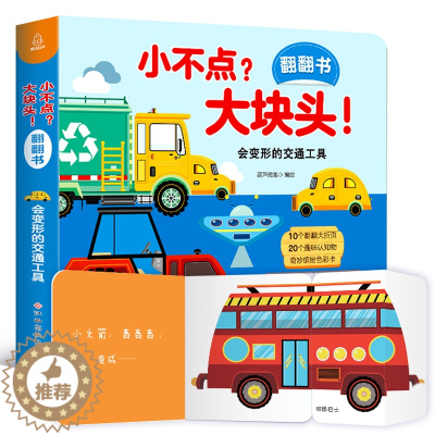 [醉染正版]小不点大块头宝宝交通工具3d立体翻翻书汽车书籍儿童 幼儿交通工具立体书0-1-2-3-6岁绘本立体书宝宝益智