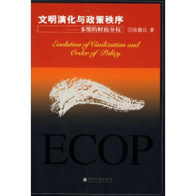 正版新书]文明演化与政策秩序——多维的财政分权徐霜北97875058