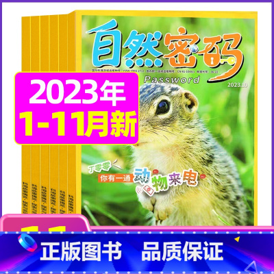 A[共11期]2023年1-11月 [正版]1-11月全年/半年订阅自然密码2023/2024年1-12月/20