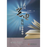 音像武汉光电论坛系列文集叶朝辉 主编