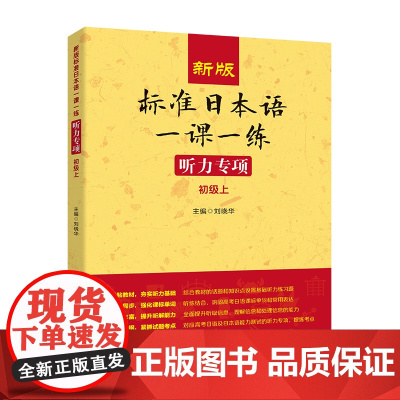 新版标准日本语一课一练 听力专项(初级上)