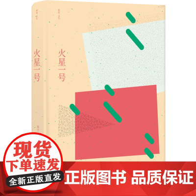 火星一号朱个 著 译林出版社 正版书籍