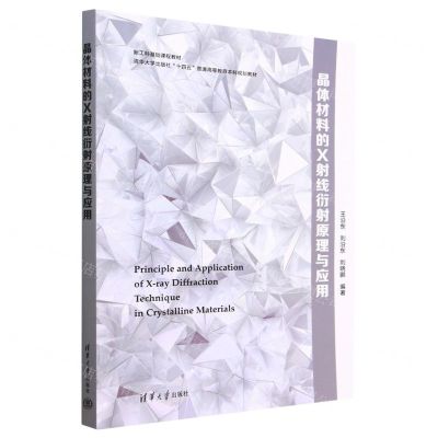 [N]晶体材料的X射线衍射原理与应用(清华大学出版社十四五普通高等教育本科规划教材)-9787302621089