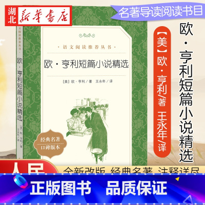 [正版]欧亨利短篇小说精选 欧亨利著 人民文学出版社 语文阅读丛书中小学生课外书阅读书籍世界经典文学书目小说