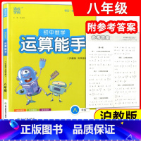 运算能手 8年级 沪教版 初中通用 [正版]通城学典 初中数学运算能手 8年级(沪教版 五四学制) 练习册教辅资料书八年