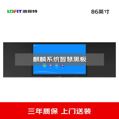 洛菲特(lofit)86英寸国产麒麟系统智慧黑板 办公会议教学电子白板 电容触摸办公大屏 LFT86HB-QL1